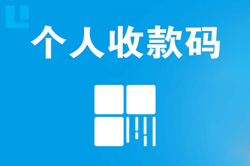 绍兴拉卡拉个人收款码