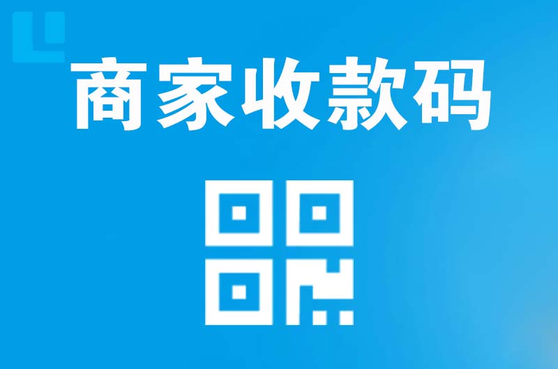 绍兴拉卡拉商家收款码