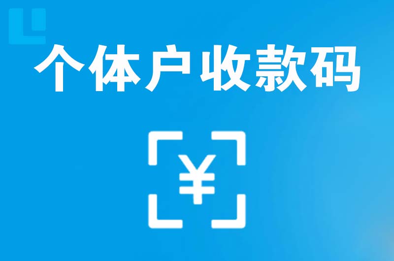 绍兴拉卡拉个体户收款码