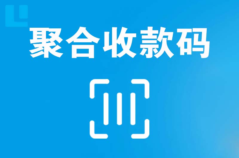 绍兴拉卡拉聚合收款码